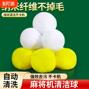 麻将机清洗球专用清洁球静音神器配件大全自动消音洗麻将牌清洁剂