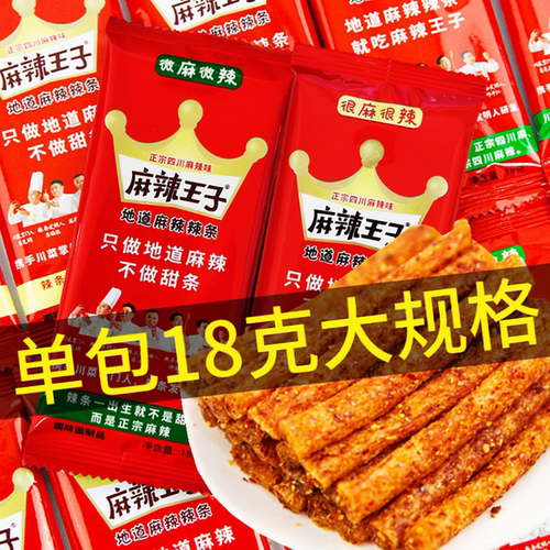 麻辣王子辣条18g休闲零食很麻很辣独立包装小吃食品辣味微辣香辣