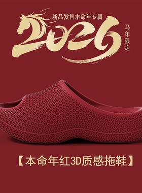 eva踩屎感红色大码凉拖鞋男女本命年居家用防滑防臭情侣浴室拖鞋