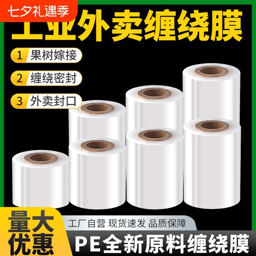 pe小卷缠绕膜外卖打包膜