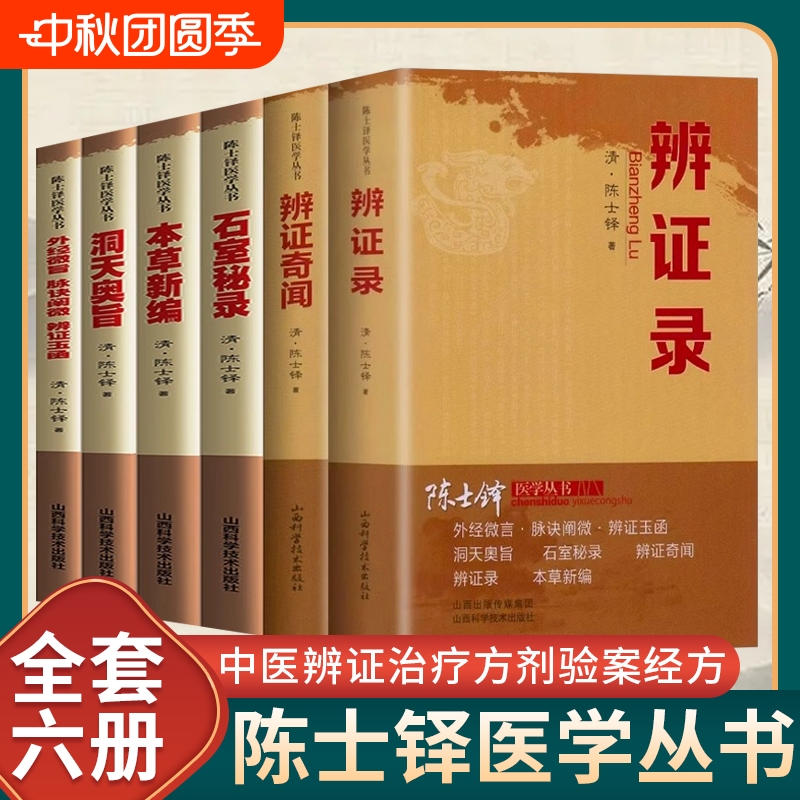 陈士铎医学丛书6册正版辨证录辩证奇闻本草新编洞天奥旨石室秘录外经微言脉诀阐微玉函中医辨证论治临床经典文集医书
