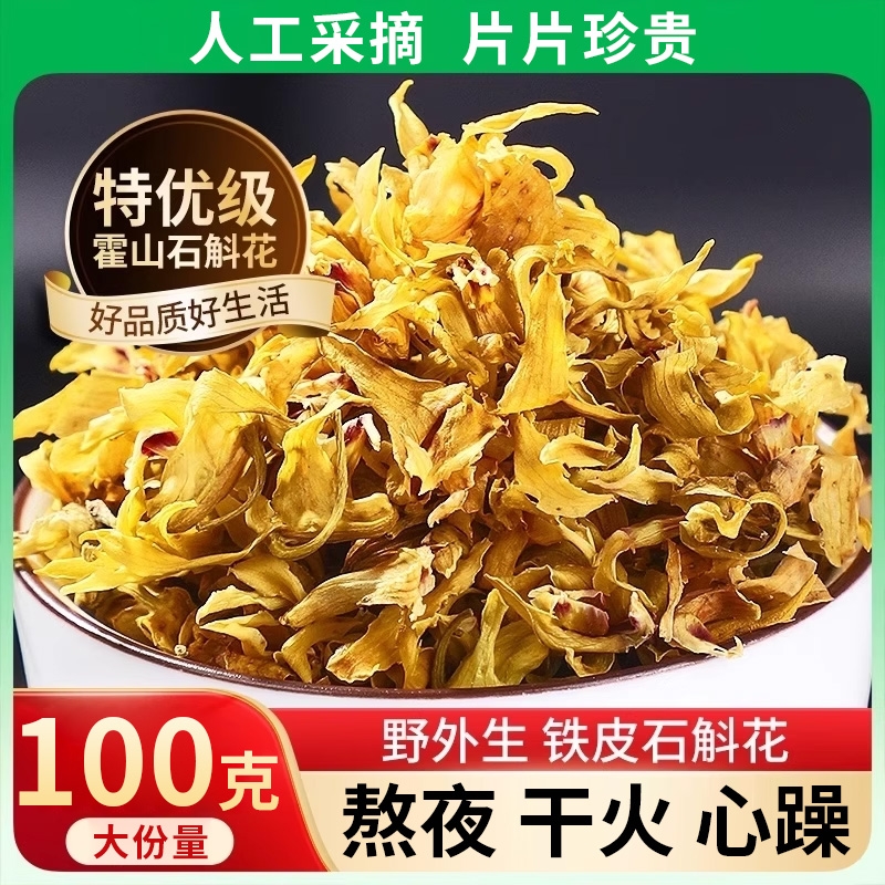 正品霍山铁皮石斛花干花茶石斛茶枫斗鲜条养生花茶新鲜石斛花泡茶