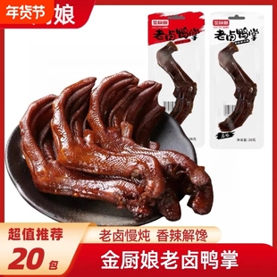 金厨娘老卤鸭掌鸭爪鸡爪卤制鸭脚卤味休闲零食品小吃鸭肉年货节