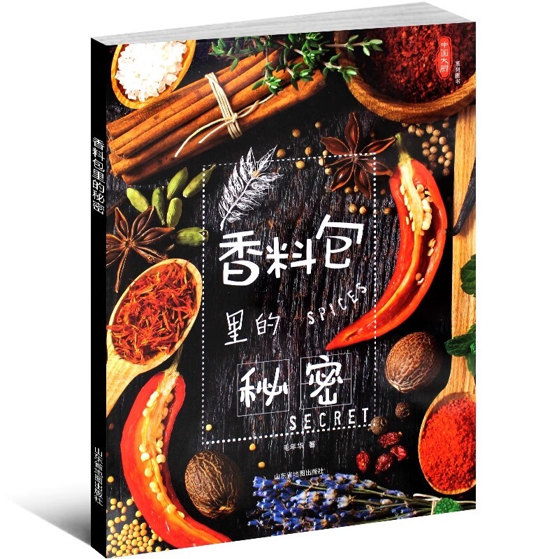 香料包里的秘密中国大厨系列图书香辛料配伍卤水卤鸡配方酱汁卤肉熏肉制作方法厨师用菜谱书籍烹饪美食饮食培训杂志年华家常菜秘制