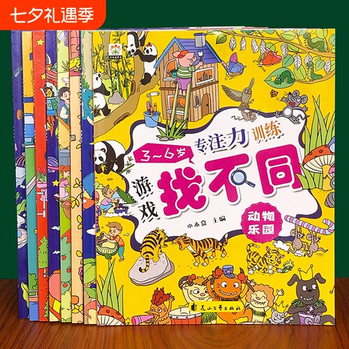 找不同专注力训练书4-5-6岁益智趣味找不同书3-6岁以上找不同思维逻辑训练幼儿园记忆书籍儿童找茬图书思维训练2-3-6岁