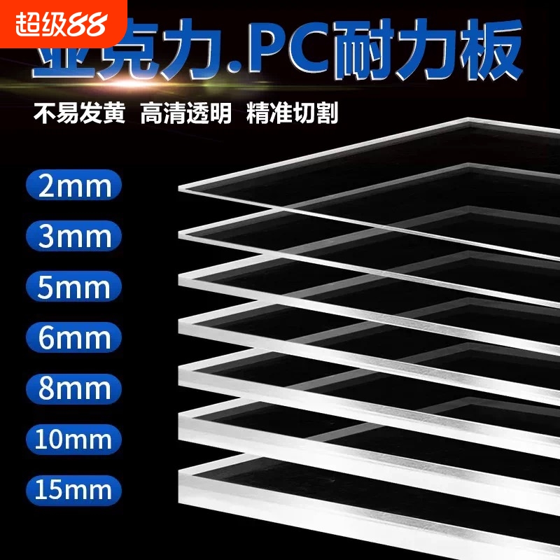 高透明亚克力有机玻璃板PC耐力板PVC透明塑料板胶板挡板板材橱柜