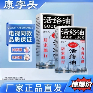康字头活络油正品官方旗舰店老品牌腰椎肩周脖子手腕都适用