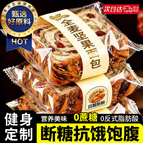 全麦面包坚果吐司厚糖0减饱脂肥腹专用营养早餐整箱代餐健康独立