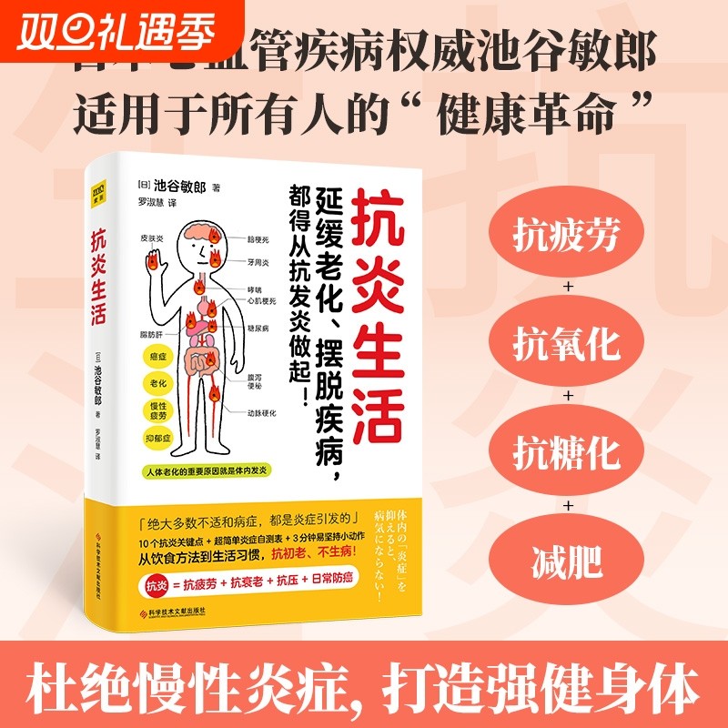 正版书籍抗炎生活延缓老化摆脱疾病都得从抗发炎做起池谷敏郎著不依赖