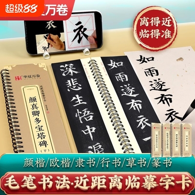 【近距离临摹字卡】颜真卿多宝塔碑颜勤礼碑楷书 欧阳询楷书九成宫醴泉铭 怀仁集王羲之书行书圣教序华夏万卷毛笔字帖米字格放大版