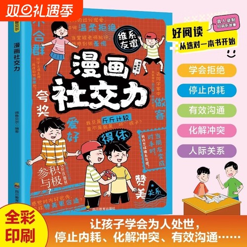 漫画社交力正版 帮孩子突破社交困境 提升孩子自身综合素质与语言表达能力儿童心理学社交力培养绘本适合小学生看的阅读课外书籍