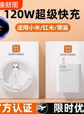 官方120w快充电器适用小米15/14Pro13/12红米K70至尊版K80K70超级Note13Pro6a套装充电线原K60数据充电头协议