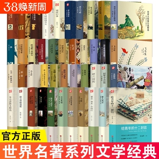 世界名著系列文学经典精装正版语文推荐阅读书籍老人与海飞鸟集徐志摩国富论红与黑复活城南旧事堂吉诃德契科夫金银岛小说茶花女