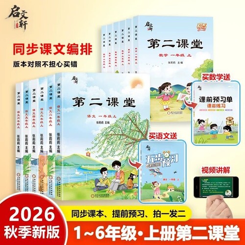 2026秋新版第二课堂一年级上册二年级三五四六年级下册语文数学英语人教版北师大苏教 小学教材讲解同步练习册笔记 课前预习资料
