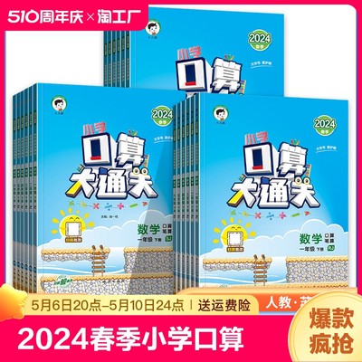 2024春季小学口算大通关一二三四五六年级下册数学口算笔算人教RJ版苏教SJ北师大BSD小儿郎口算大通关123456下曲一线53天天练五三