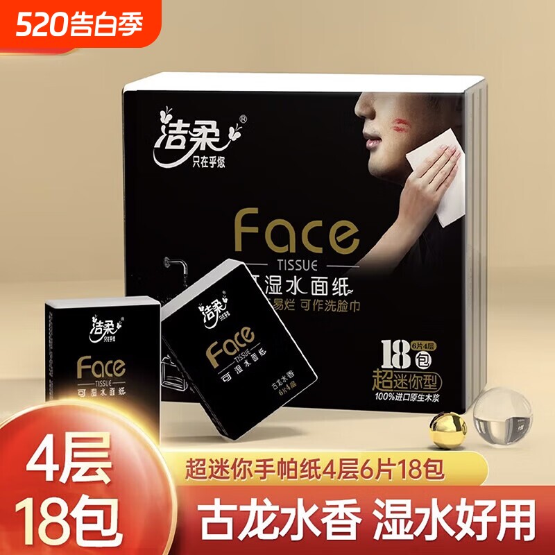 洁柔古龙水香手帕纸4层加厚外出便携式餐巾纸可湿水面巾纸卫生纸