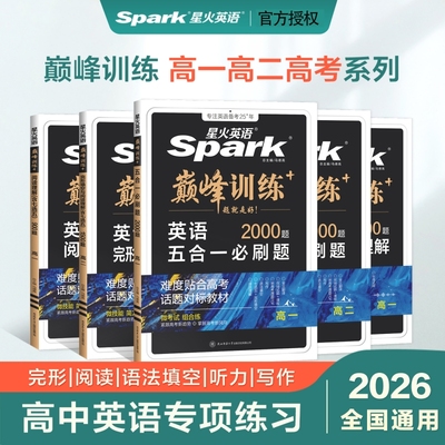 2026新版星火英语高中专项训练