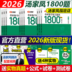现货】汤家凤2026考研数学接力题典1800题26考研数学一数二数三真题一千八1800题25高等数学辅导讲义660题教材张宇基础30讲2025