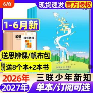 三联少年新知杂志2026年1-6月新【全年/半年订阅/2025年现货】生活周刊青少年思维启蒙9-16岁阳光少年报博万物好奇号商界过刊