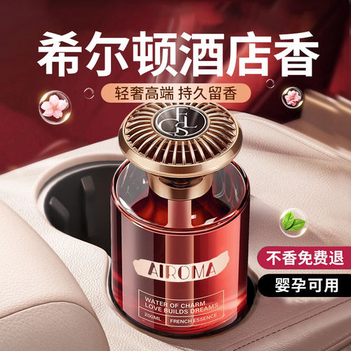 【不好闻包退】希尔顿车载香薰