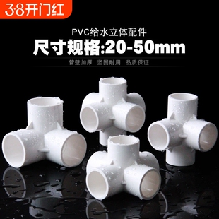 PVC立体三通四通五通六通塑料配件直角架子给水管接头20 25 32 50