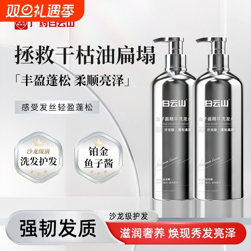 白云山鱼子酱洗发水控油蓬松去屑止痒洗发露清洁修复养护发洗发液