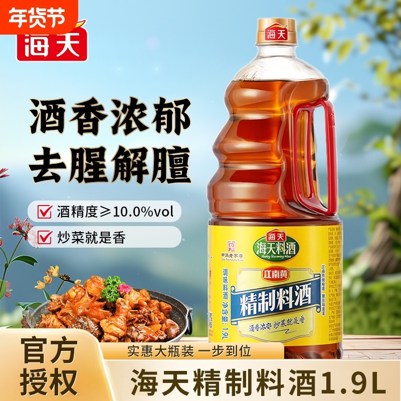 海天精制料酒1.9L江南黄解膻炒菜调料家用大桶整箱调味料瓶装去腥,粮油调味/速食/干货/烘焙,料酒,淘宝优惠券,粉丝福利购,淘宝优惠卷