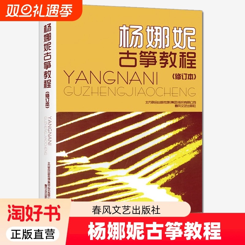 杨娜妮古筝教程 修订本杨娜妮古筝教材练习曲零基础自学成人青少年儿