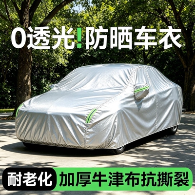 汽车防晒车衣车罩防雨隔热加厚遮阳四季通用车套专用全罩外罩防水