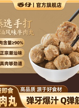 香仔即食牛肉丸420g/盒Q弹开袋解馋下酒小零食独立包装不辣手打