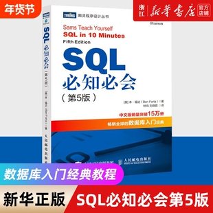 SQL必知必会 第5五版 技术人员SQL入门基础教程书籍sql数据库入门经典教程 sql入门sql基础教程sql安装sql语句编程书籍