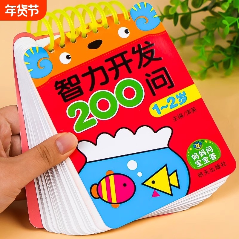 宝宝智力开发200问1-2岁到3-4-5-6儿童全脑开发思维逻辑训练书益智启蒙数学早教练习册数字认知学前幼儿园小中大班趣味问答题卡片