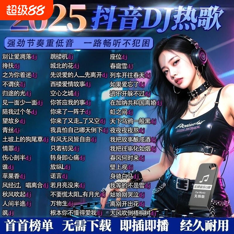 2025抖音DJ嗨曲汽车载u盘歌曲无损高音质车用音乐U盘劲爆舞曲