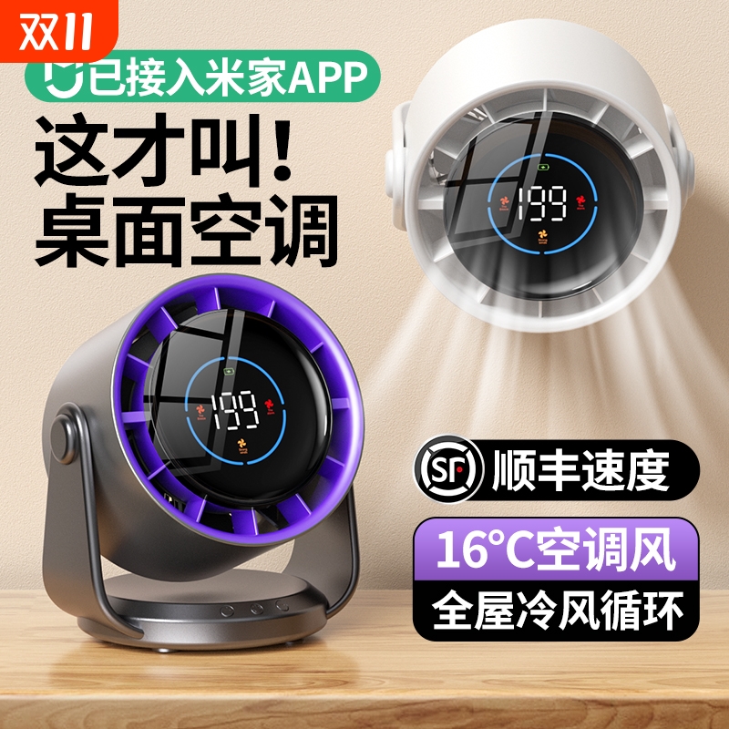 已接入米家APP16℃冷风桌面冷扇