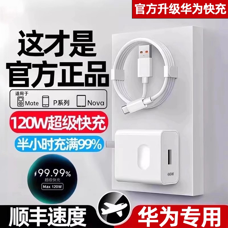 适用华为120W充电器线套装原装66w超级快充mate60Pro/50/40/30/20/P60/pro/pura70/x3/nova9手机数据线6A