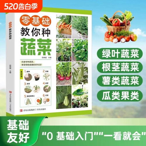 抖音同款零基础教你种蔬菜图说栽培技术种植大全书科学全流程