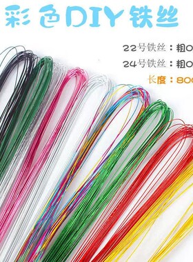 22号24彩色软铁丝线手工细铁丝diy造型丝网花材料花艺手工艺园艺