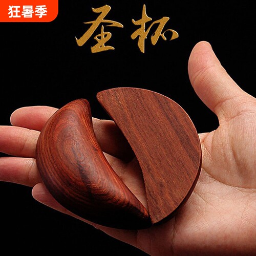 圣杯圣卦阴阳杯桃木杯卦杯闽南杯圣杯卦卦解工具掷拜拜用品