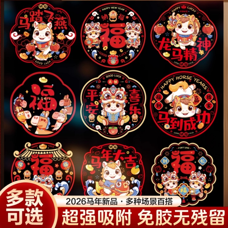 2026新年装饰福字窗花贴马年静电玻璃贴纸门贴墙贴画过年布置新款