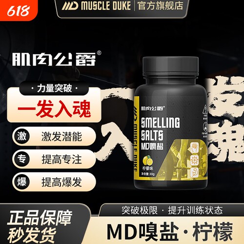 肌肉公爵嗅盐，冲击大重量