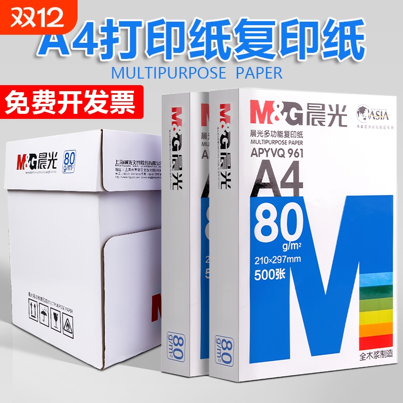 晨光a4打印纸70g80g打印复印纸全木浆2500页草稿纸学生用办公用A4机打印白纸整箱5包装白色a四纸张包邮