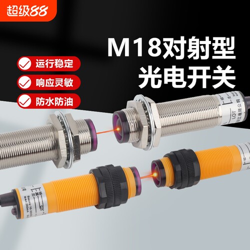 M18对射型光电开关M12传感器