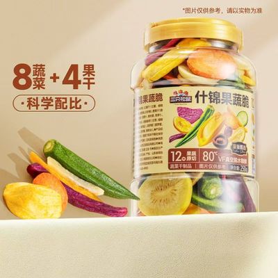 三只松鼠12种果蔬脆250g罐装混合蔬菜水果干什锦零食综合装超值