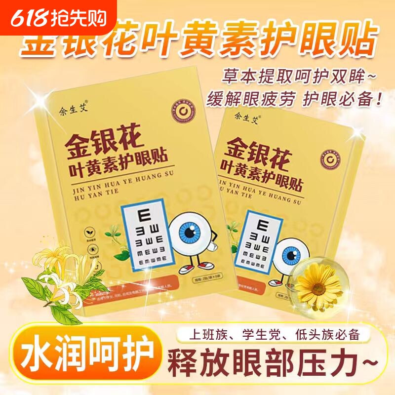 金银花叶黄素护眼贴 缓解眼疲劳眼贴儿童眼部护理艾灸冷敷眼贴