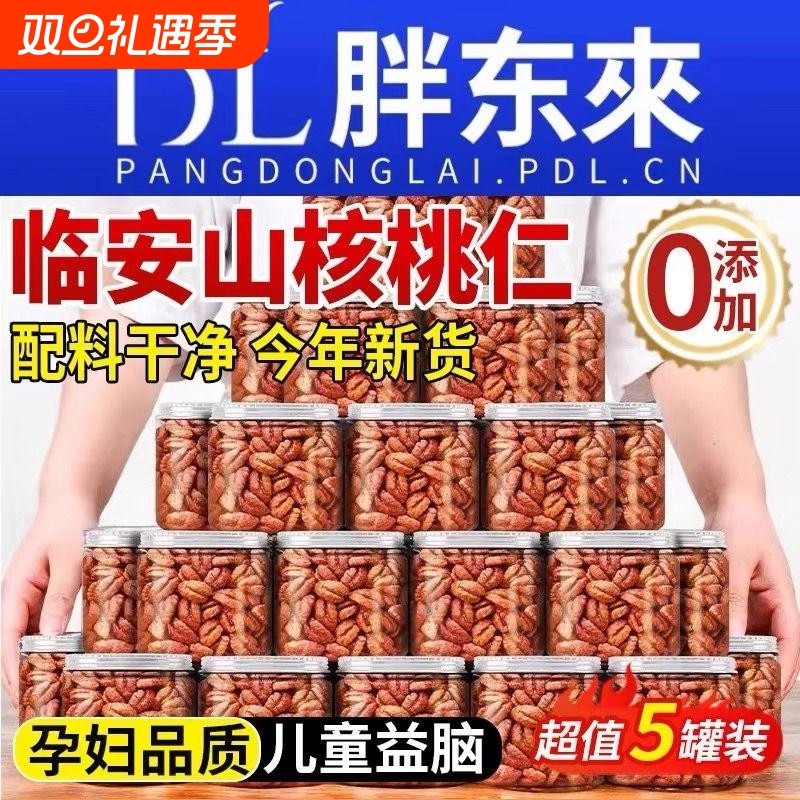 临安山核桃仁2025新货无添加小核桃仁熟核桃肉特产官方旗舰店烘焙