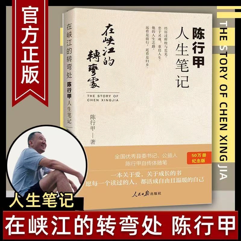 在峡江的转弯处陈行甲人生笔记南方周末万圣书园2025十大好书人民日报出版社中国现当代随笔正版书籍