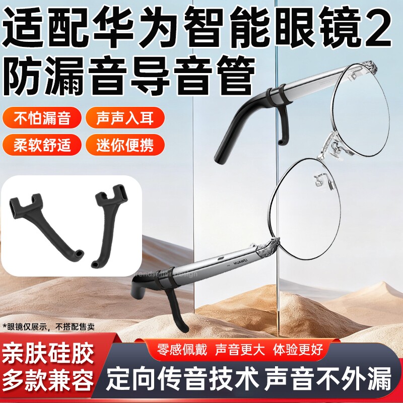 适用华为眼镜2代导音管智能AI眼镜2代二代防漏音拾音器扩音器聚音