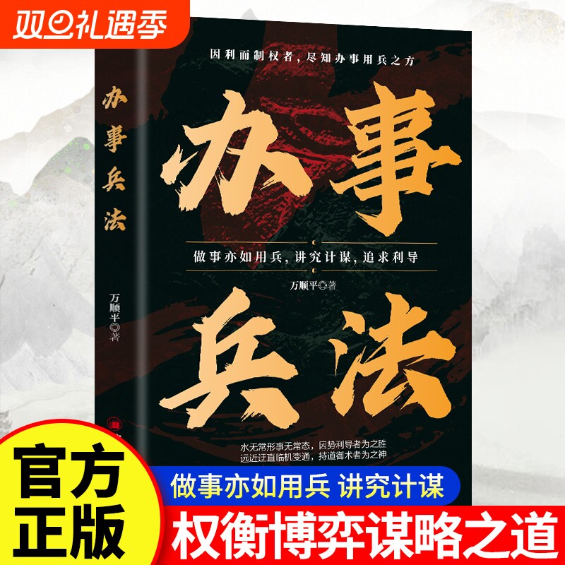 办事兵法正版做事亦如用兵受益一生的博弈思维权衡博弈书办事讲究计谋看透人性学会为人处世办事分寸成功哲学谋略智慧经典畅销书籍