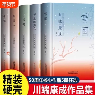 精装版】雪国川端康成全集伊豆的舞女古都睡美人千只鹤千纸鹤川端康成50周年经典精选作品集诺贝尔文学奖书籍外国世界文学名著小说