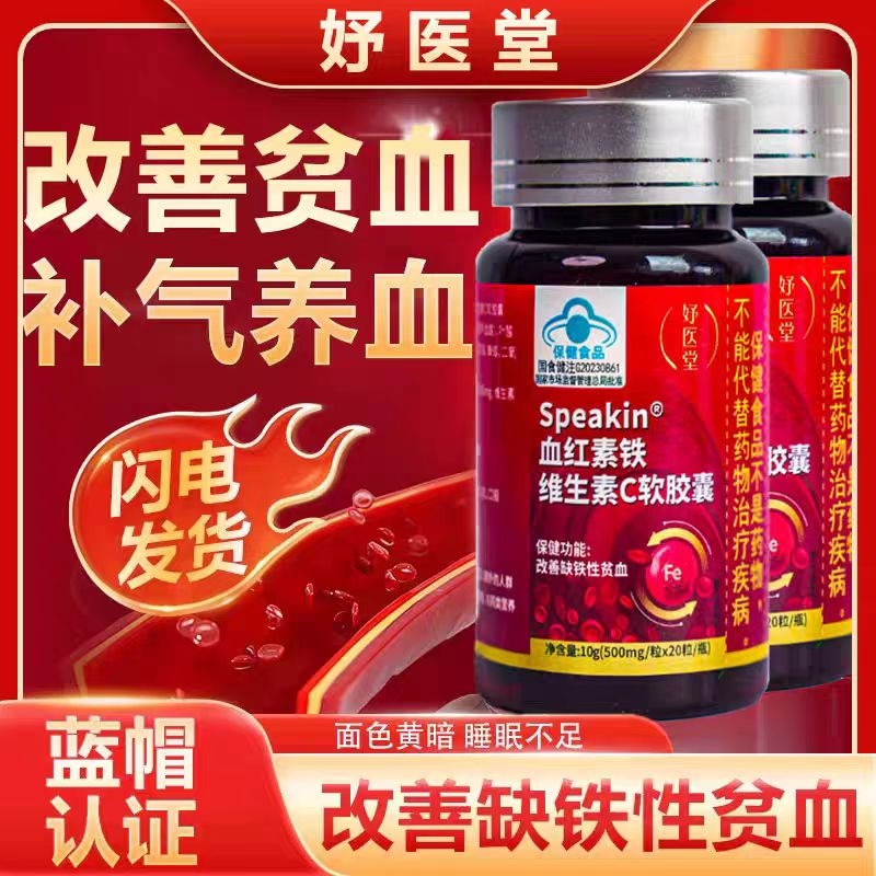 妤医堂Speakin血红素铁维生素C软胶囊调理女性气血不足月经不规律
